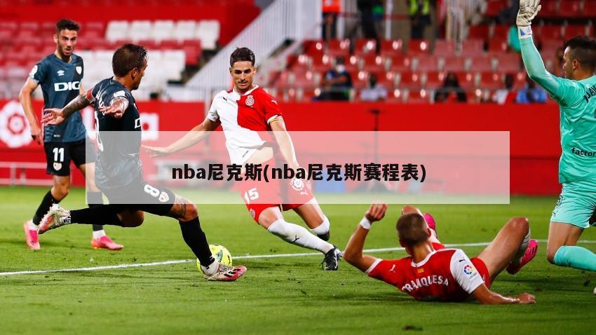 nba尼克斯(nba尼克斯赛程表)