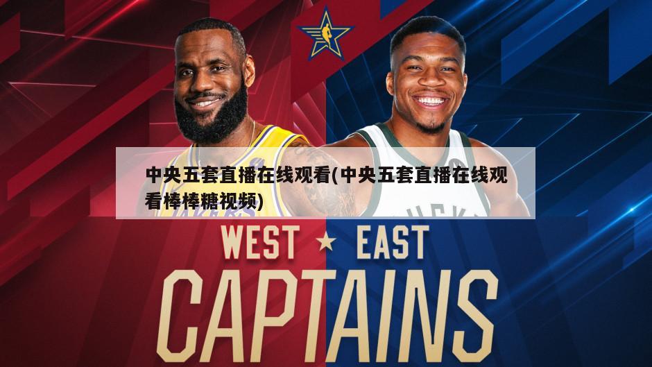 中央五套直播在线观看(中央五套直播在线观看棒棒糖视频)
