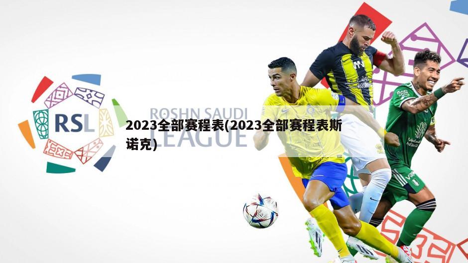 2023全部赛程表(2023全部赛程表斯诺克)