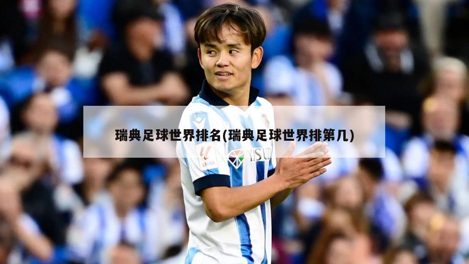 瑞典足球世界排名(瑞典足球世界排第几)