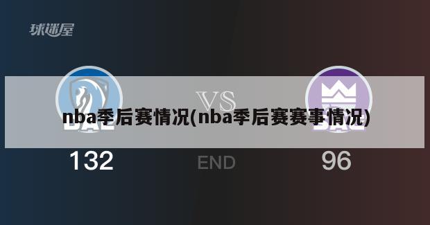 nba季后赛情况(nba季后赛赛事情况)