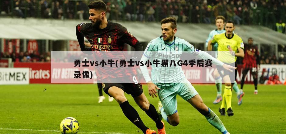 勇士vs小牛(勇士vs小牛黑八G4季后赛录像)