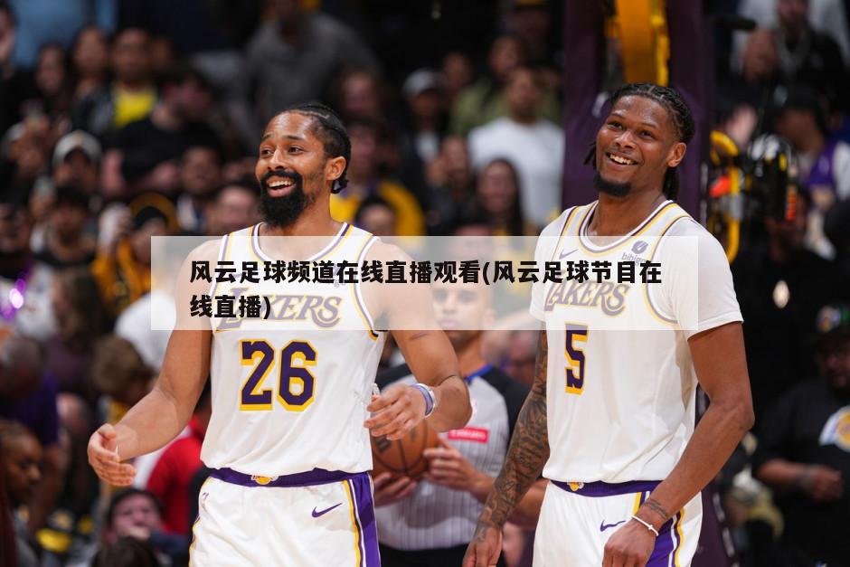 风云足球频道在线直播观看(风云足球节目在线直播)