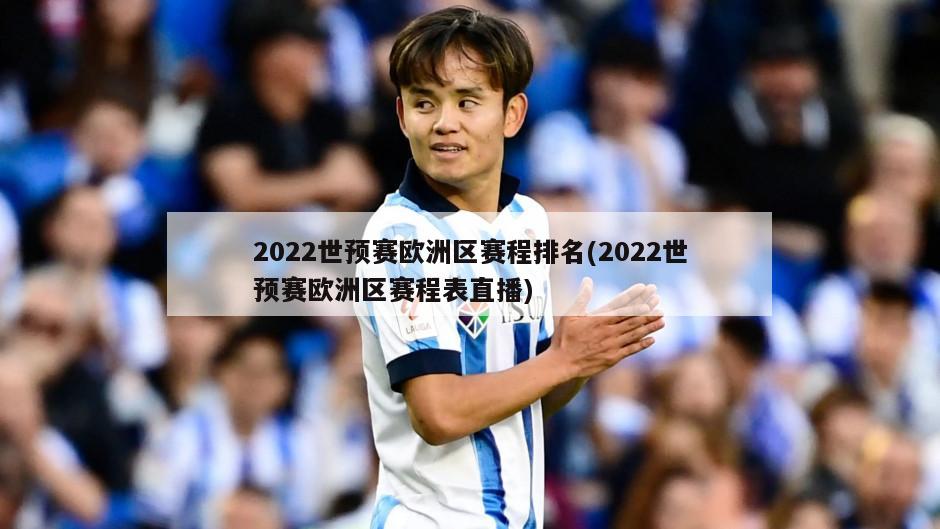 2022世预赛欧洲区赛程排名(2022世预赛欧洲区赛程表直播)