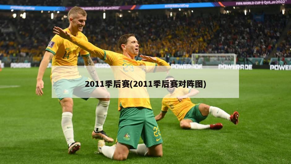 2011季后赛(2011季后赛对阵图)