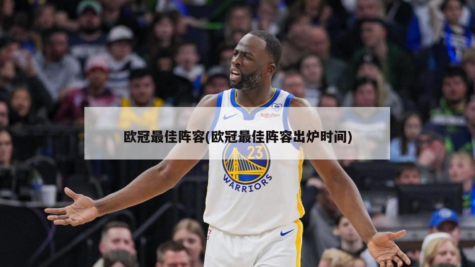 欧冠最佳阵容(欧冠最佳阵容出炉时间)