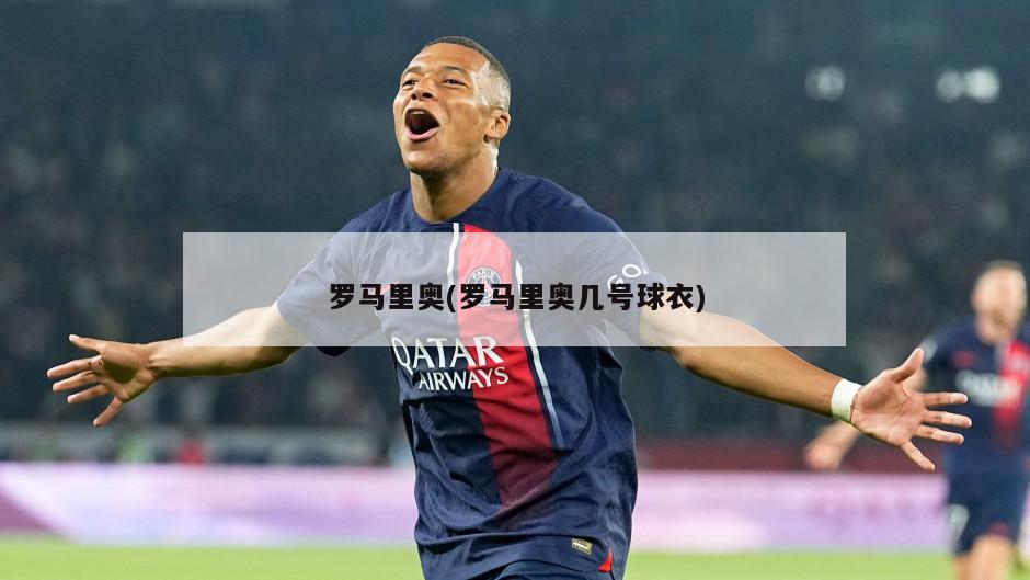 罗马里奥(罗马里奥几号球衣)