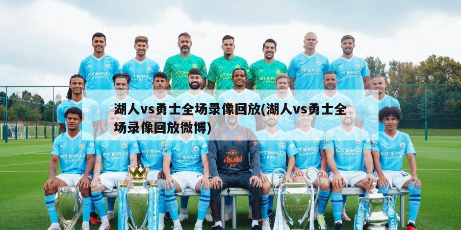 湖人vs勇士全场录像回放(湖人vs勇士全场录像回放微博)