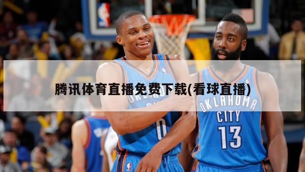 腾讯体育直播免费下载(看球直播)