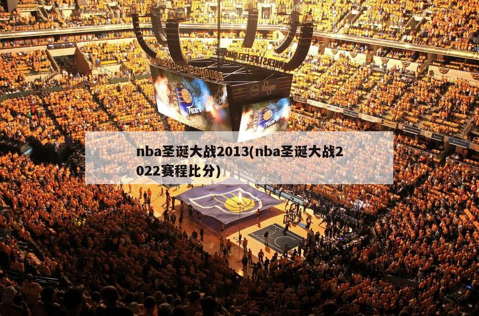 nba圣诞大战2013(nba圣诞大战2022赛程比分)
