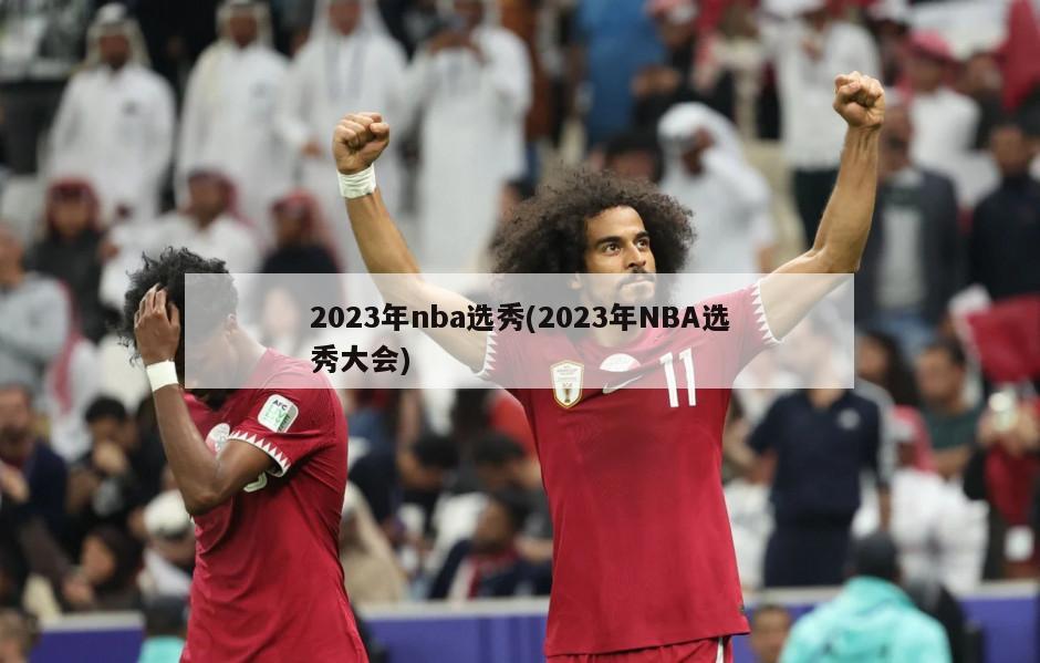 2023年nba选秀(2023年NBA选秀大会)