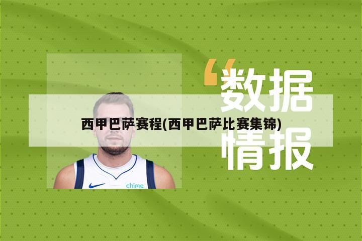 西甲巴萨赛程(西甲巴萨比赛集锦)