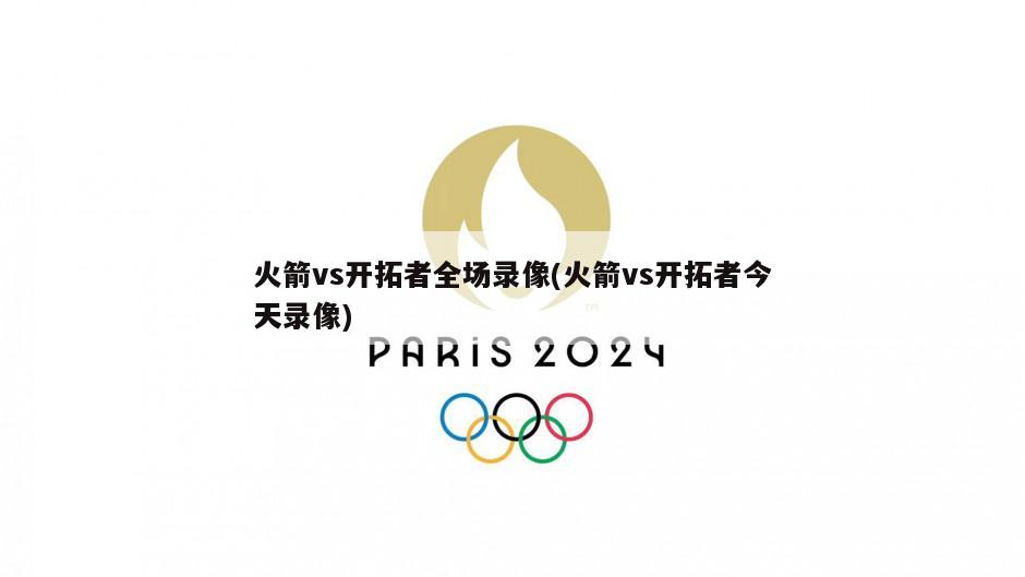 火箭vs开拓者全场录像(火箭vs开拓者今天录像)