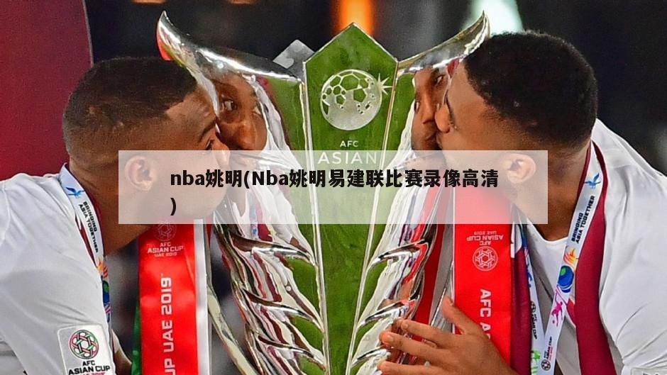 nba姚明(Nba姚明易建联比赛录像高清)
