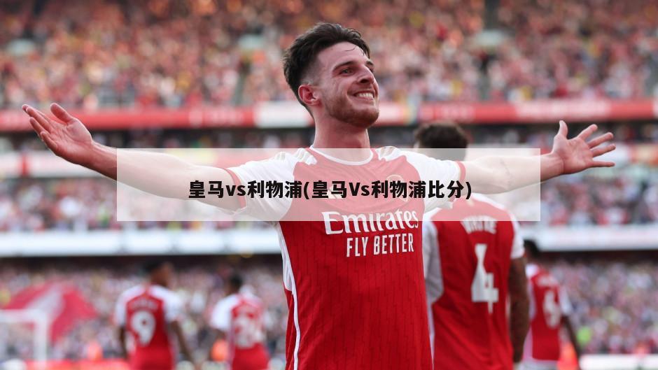 皇马vs利物浦(皇马Vs利物浦比分)