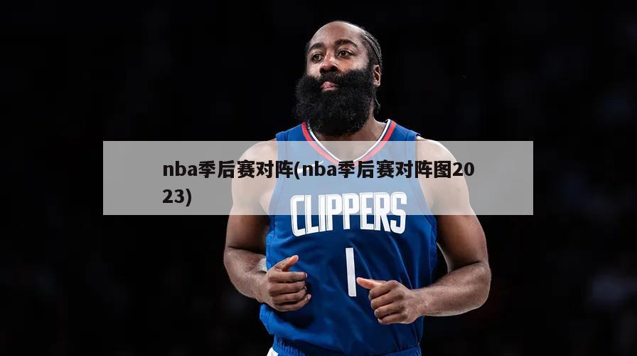 nba季后赛对阵(nba季后赛对阵图2023)