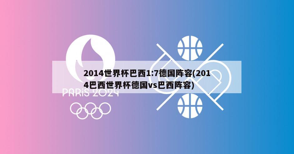 2014世界杯巴西1:7德国阵容(2014巴西世界杯德国vs巴西阵容)