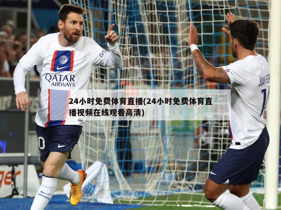 24小时免费体育直播(24小时免费体育直播视频在线观看高清)