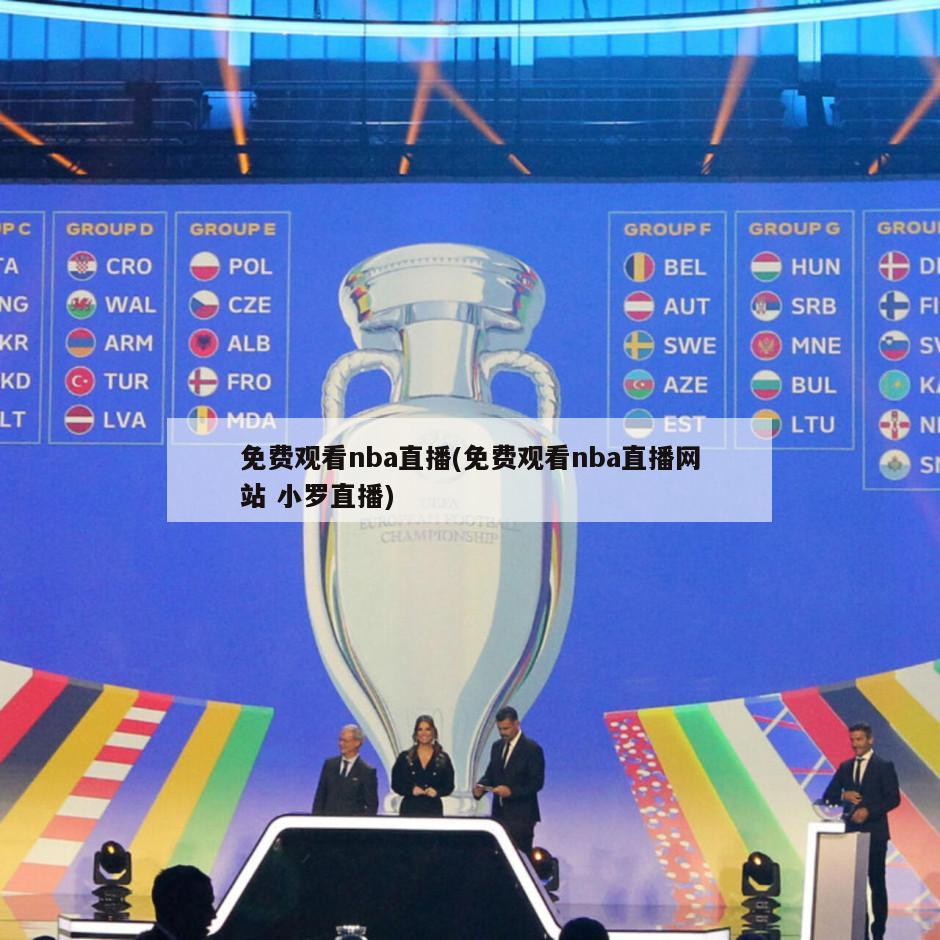 免费观看nba直播(免费观看nba直播网站 小罗直播)