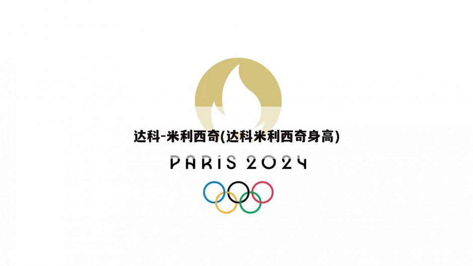 达科-米利西奇(达科米利西奇身高)