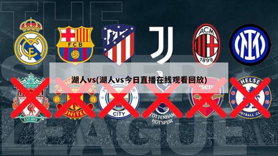 湖人vs(湖人vs今日直播在线观看回放)