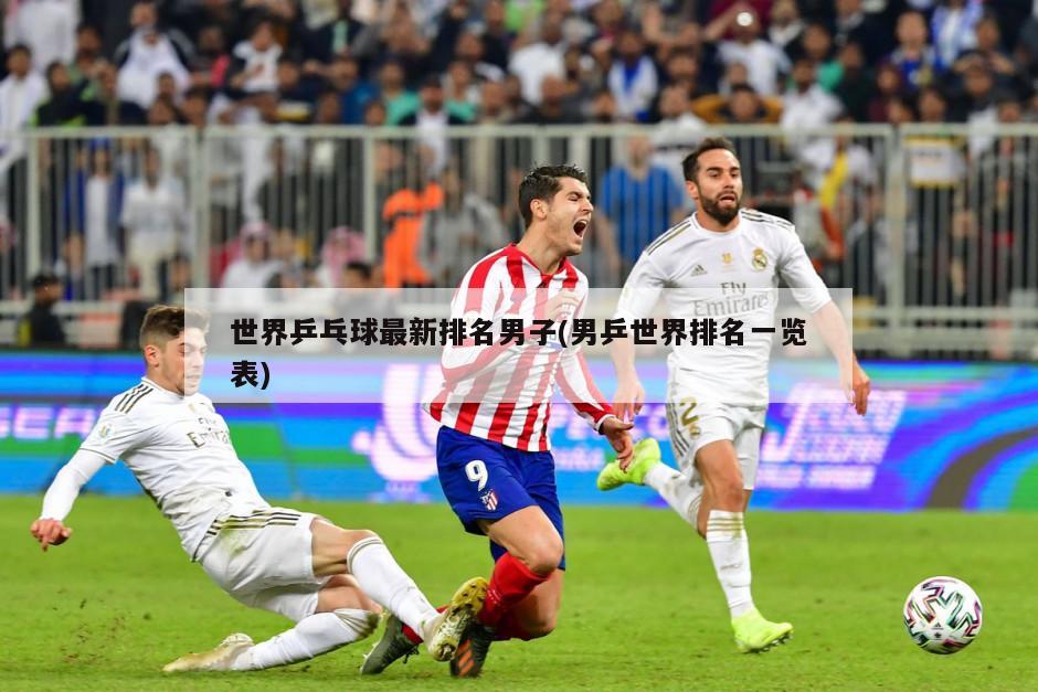 世界乒乓球最新排名男子(男乒世界排名一览表)