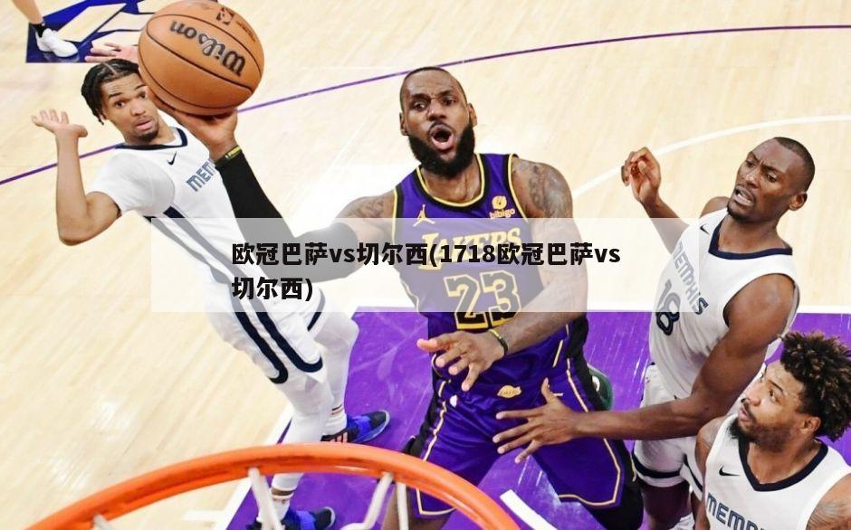 欧冠巴萨vs切尔西(1718欧冠巴萨vs切尔西)