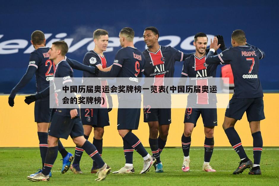 中国历届奥运会奖牌榜一览表(中国历届奥运会的奖牌榜)