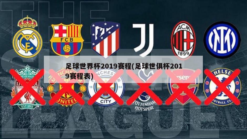 足球世界杯2019赛程(足球世俱杯2019赛程表)
