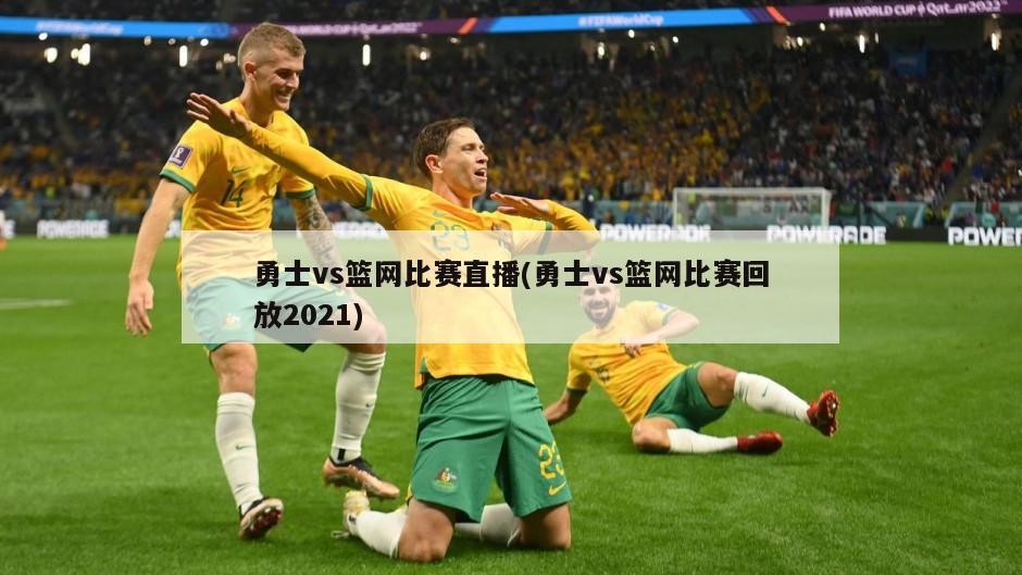 勇士vs篮网比赛直播(勇士vs篮网比赛回放2021)