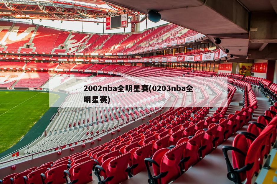 2002nba全明星赛(0203nba全明星赛)