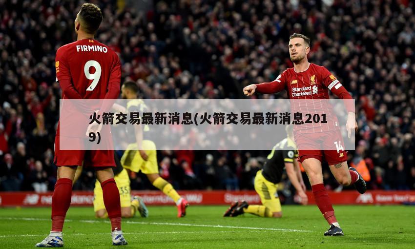 火箭交易最新消息(火箭交易最新消息2019)