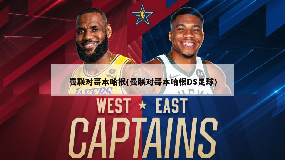 曼联对哥本哈根(曼联对哥本哈根DS足球)