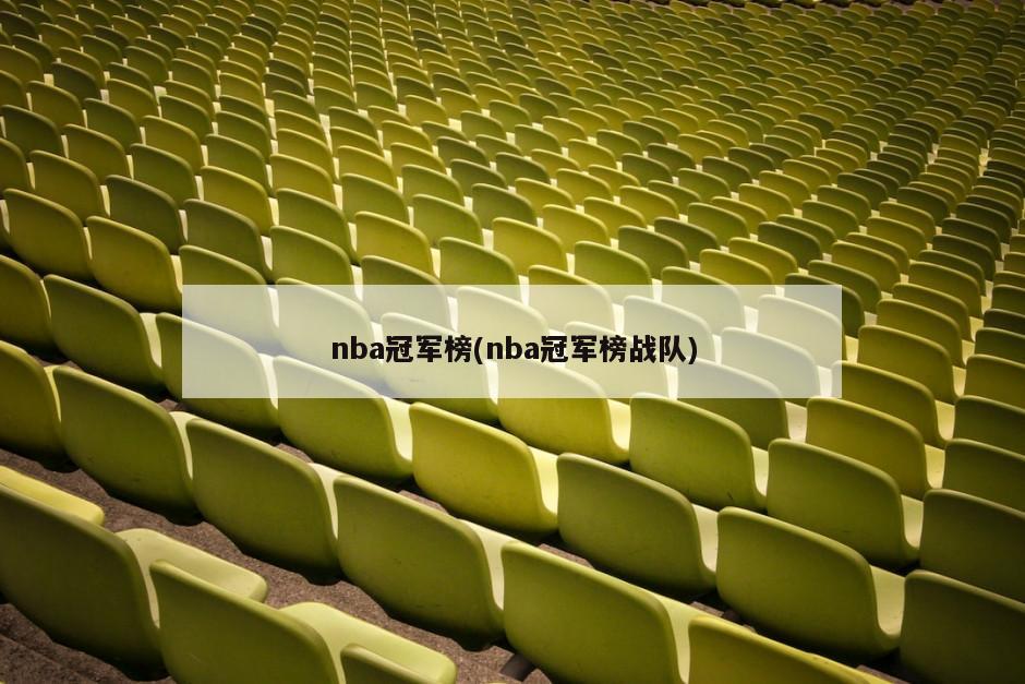 nba冠军榜(nba冠军榜战队)