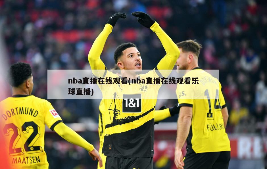 nba直播在线观看(nba直播在线观看乐球直播)