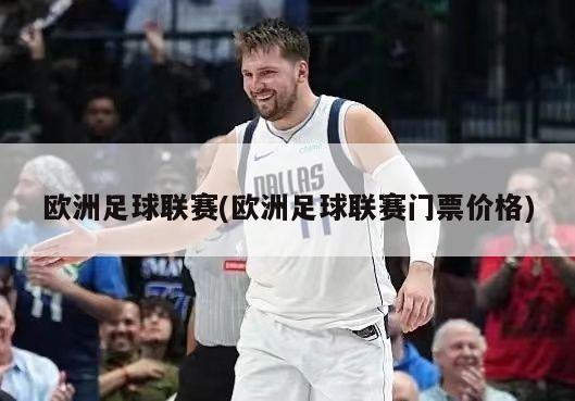 欧洲足球联赛(欧洲足球联赛门票价格)