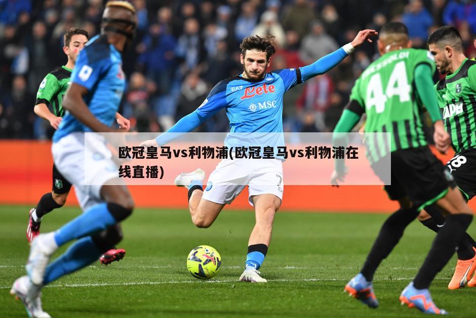 欧冠皇马vs利物浦(欧冠皇马vs利物浦在线直播)
