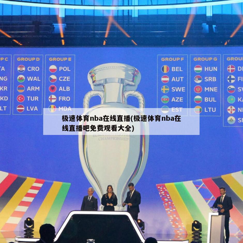 极速体育nba在线直播(极速体育nba在线直播吧免费观看大全)