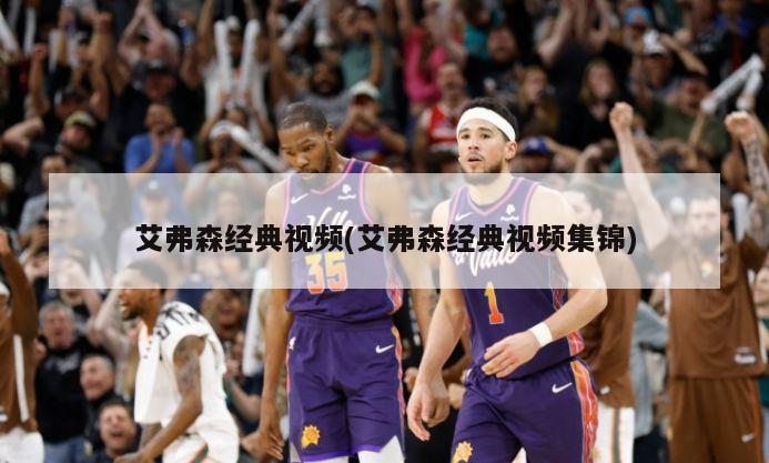 艾弗森经典视频(艾弗森经典视频集锦)
