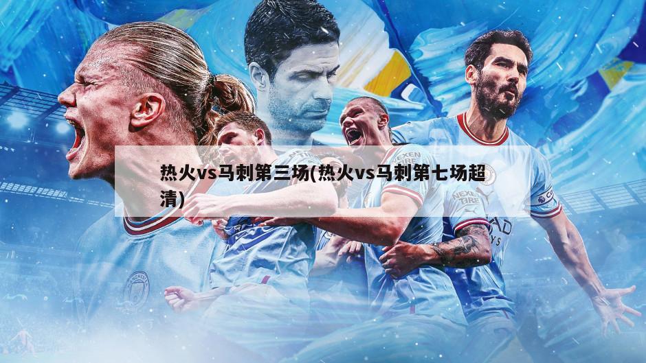 热火vs马刺第三场(热火vs马刺第七场超清)