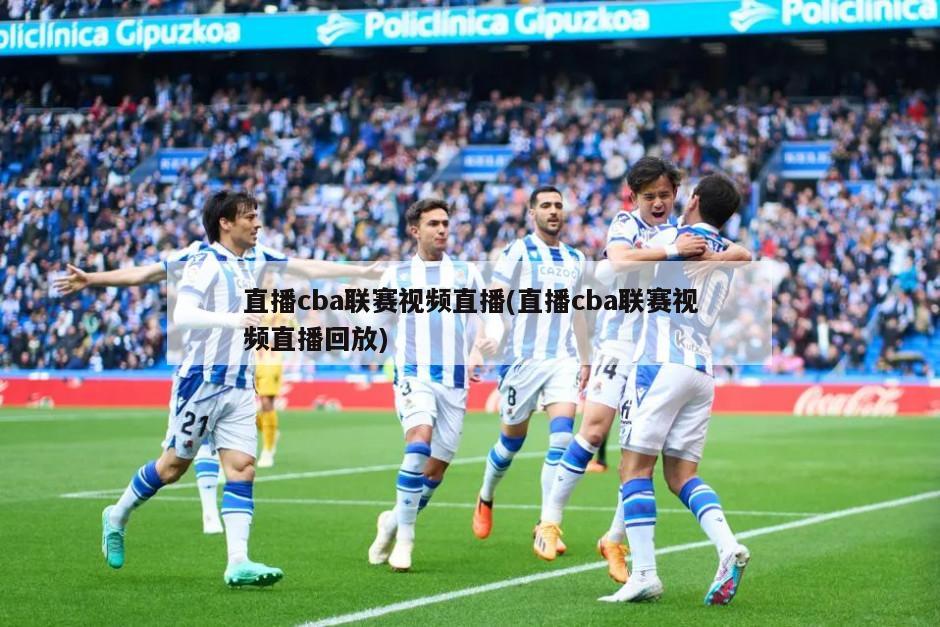 直播cba联赛视频直播(直播cba联赛视频直播回放)