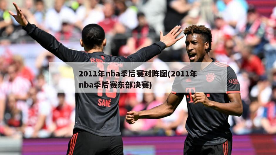 2011年nba季后赛对阵图(2011年nba季后赛东部决赛)