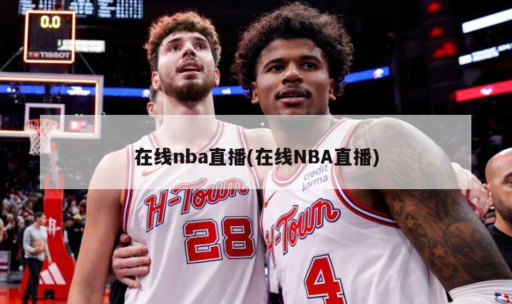 在线nba直播(在线NBA直播)