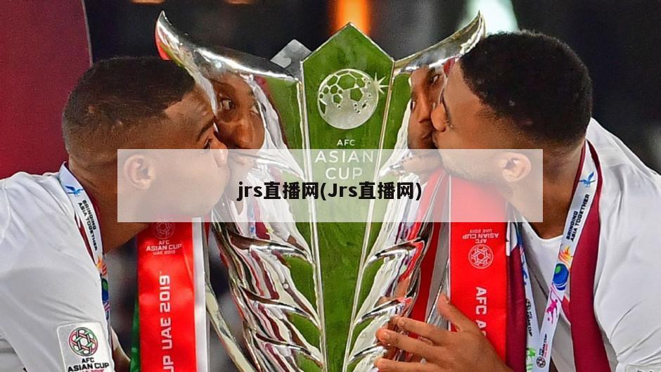 jrs直播网(Jrs直播网)