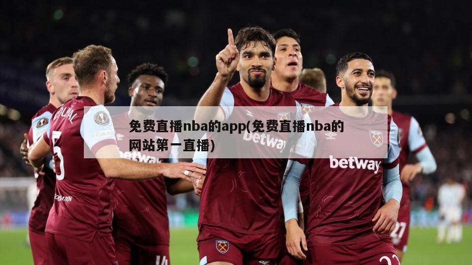 免费直播nba的app(免费直播nba的网站第一直播)
