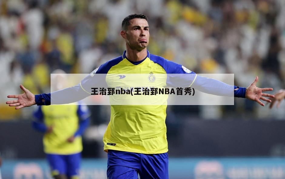 王治郅nba(王治郅NBA首秀)