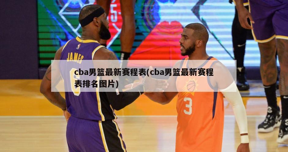cba男篮最新赛程表(cba男篮最新赛程表排名图片)