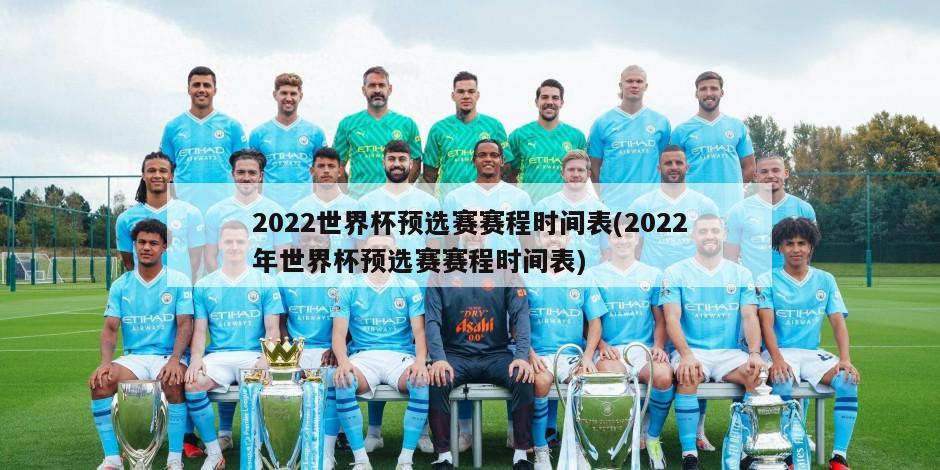 2022世界杯预选赛赛程时间表(2022年世界杯预选赛赛程时间表)
