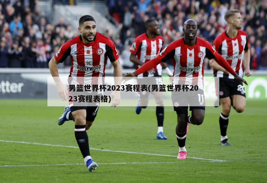 男篮世界杯2023赛程表(男篮世界杯2023赛程表格)