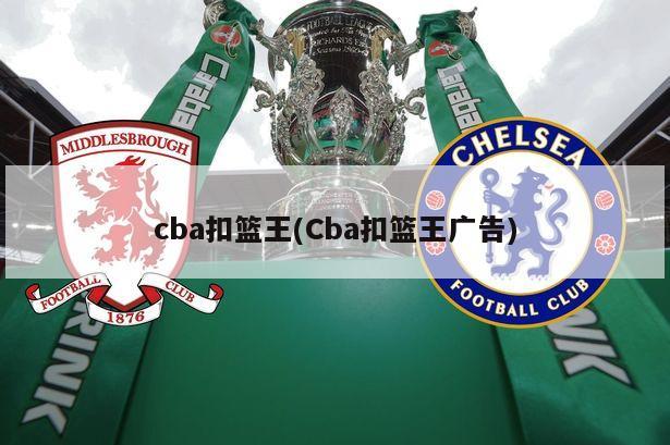 cba扣篮王(Cba扣篮王广告)